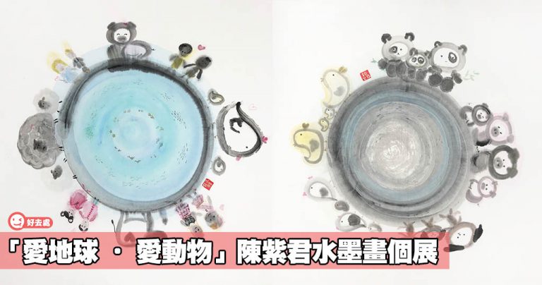 「愛地球 • 愛動物」陳紫君水墨畫個展