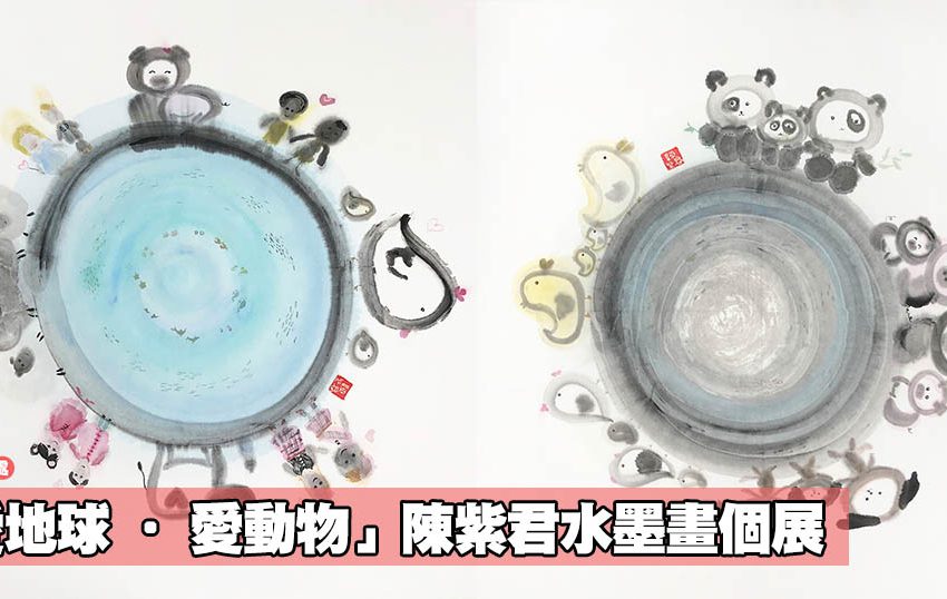 「愛地球 • 愛動物」陳紫君水墨畫個展
