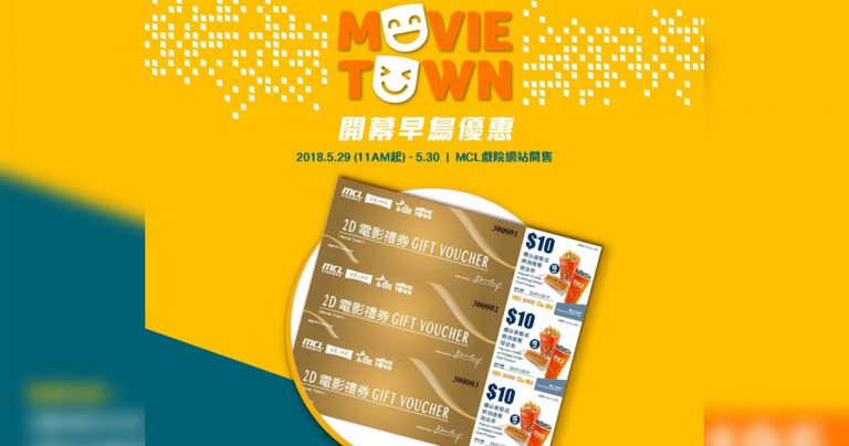 沙田新戲院Movie Town開幕 MCL推早鳥優惠套票