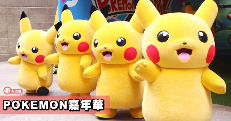POKÉMON 嘉年華