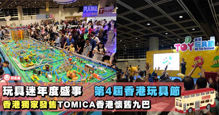 玩具迷年度盛事 香港玩具節2018