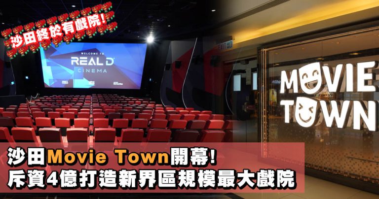 沙田終於有戲院! 全港首間Onyx Cinema LED影院登陸Movie Town