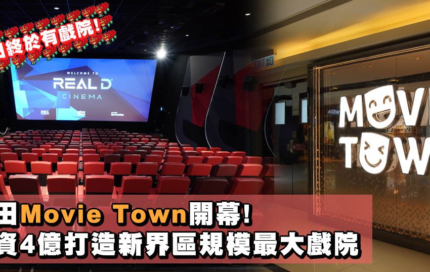 沙田終於有戲院! 全港首間Onyx Cinema LED影院登陸Movie Town