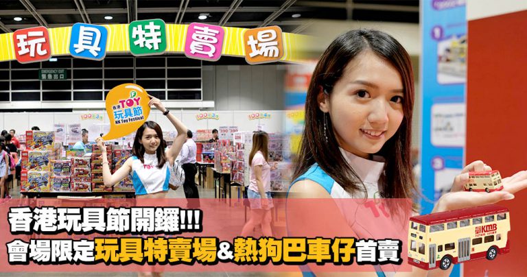 香港玩具節開鑼 會場限定玩具特賣場&熱狗巴車仔首賣
