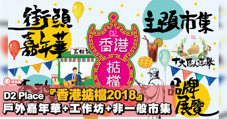 「香港掂檔2018」戶外嘉年華+工作坊+非一般市集