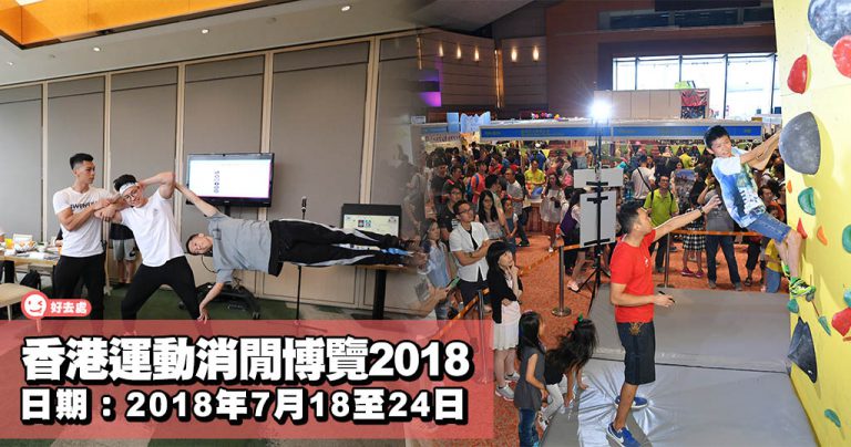 香港運動消閒博覽 2018