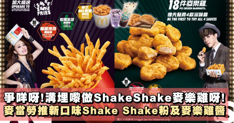 麥當勞推出全新口味Shake Shake薯條及麥樂雞醬