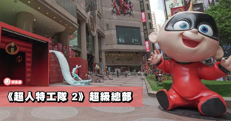 《超人特工隊 2》超級總部