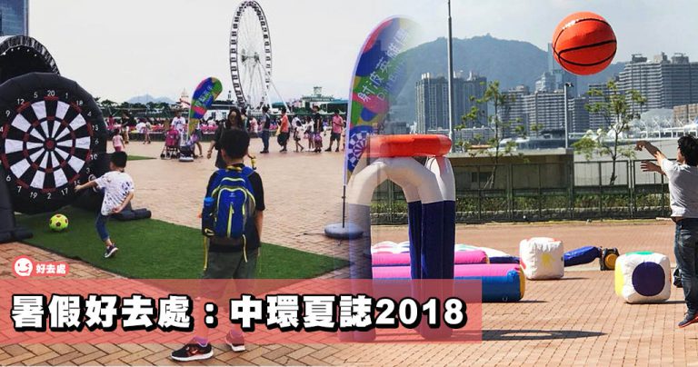 中環夏誌2018