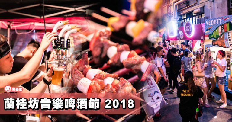 蘭桂坊音樂啤酒節 2018