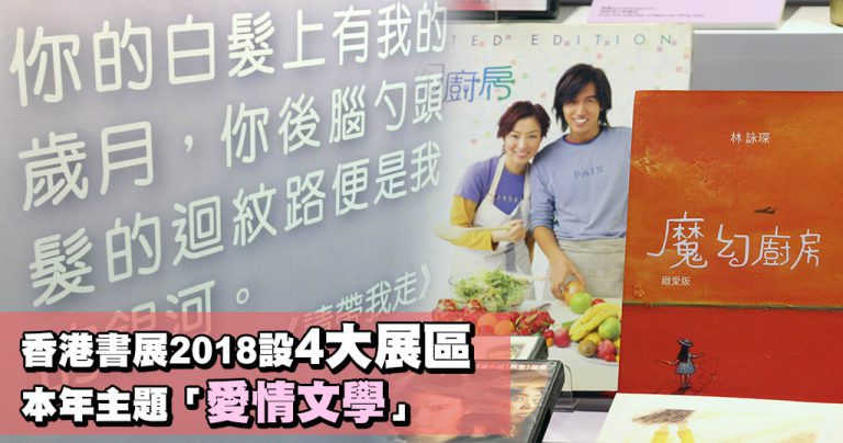 香港書展設4大展區 本年主題「愛情文學」