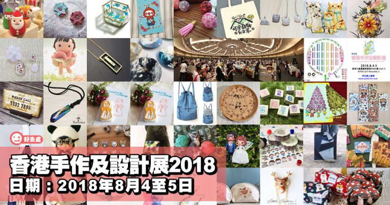 香港手作及設計展2018