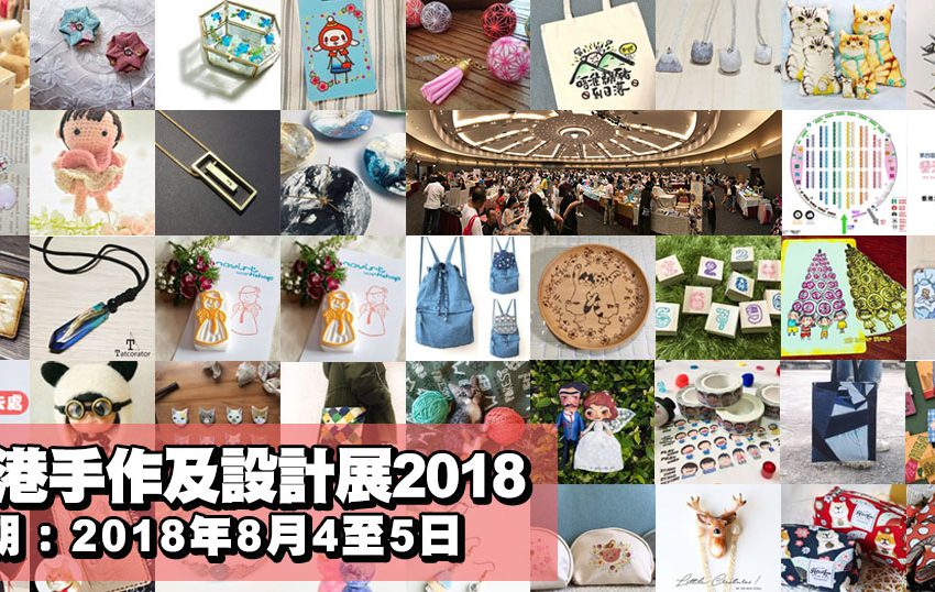 香港手作及設計展2018