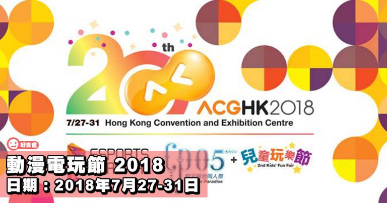 動漫電玩節2018