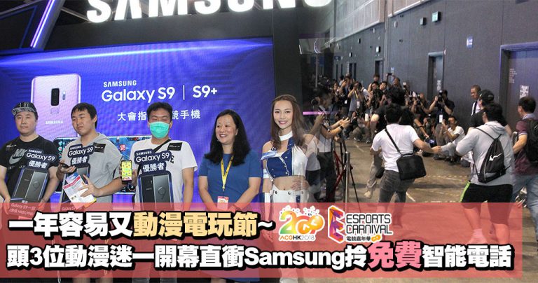 動漫電玩節2018開鑼 頭3位動漫迷輕鬆易取免費智能手機