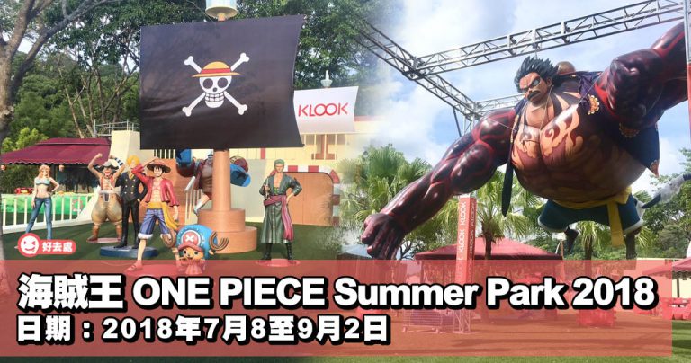 海賊王 ONE PIECE Summer Park 2018