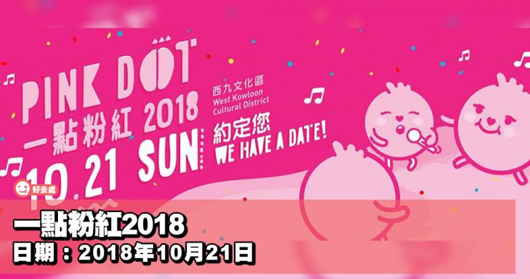 一點粉紅2018
