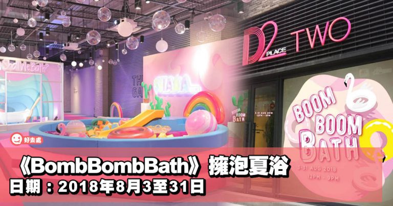 《BombBombBath》擁泡夏浴