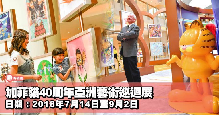 加菲貓40周年亞洲藝術巡迴展