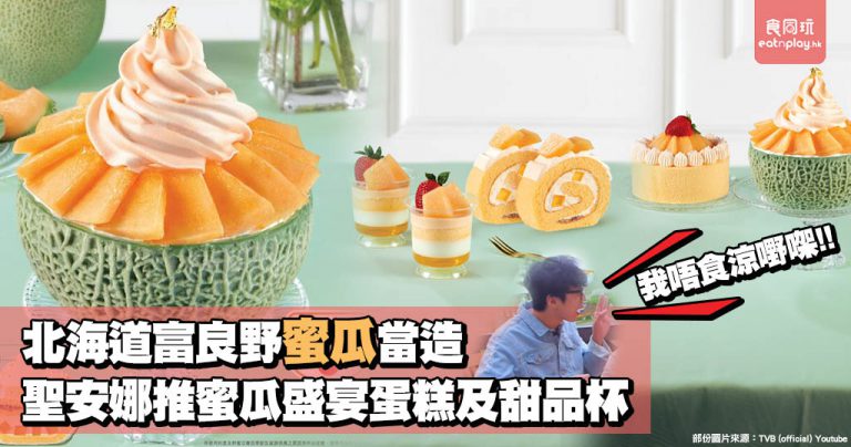 北海道蜜瓜當造 聖安娜推蜜瓜盛宴蛋糕及甜品杯