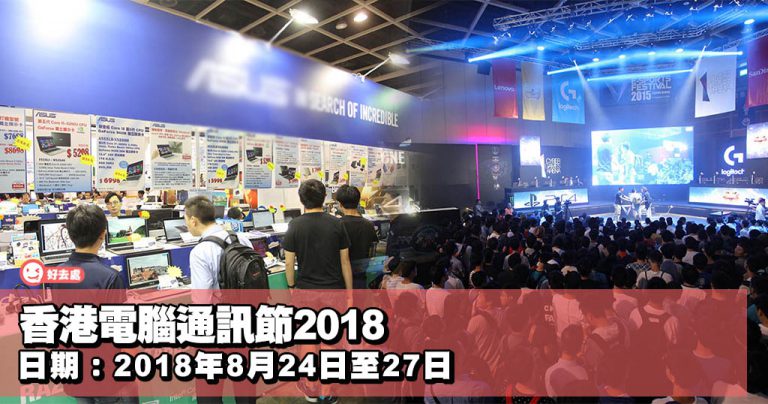 香港電腦通訊節2018