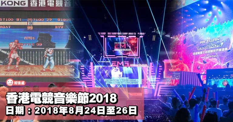 香港電競音樂節2018