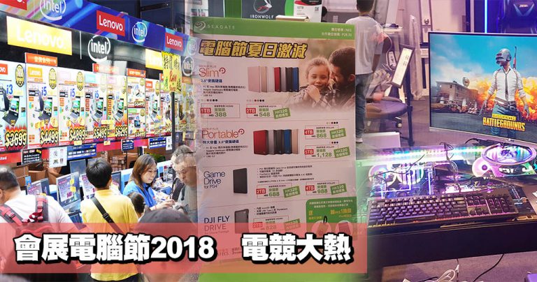 會展電腦節2018 電競大熱