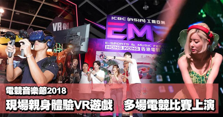 電競音樂節2018 現場親身體驗VR遊戲 多場電競比賽上演