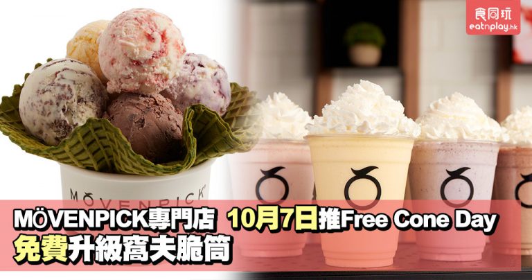 MÖVENPICK專門店10月7日推Free Cone Day 免費升級窩夫脆筒