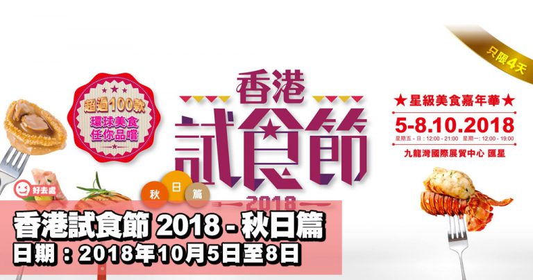 香港試食節 2018 – 秋日篇