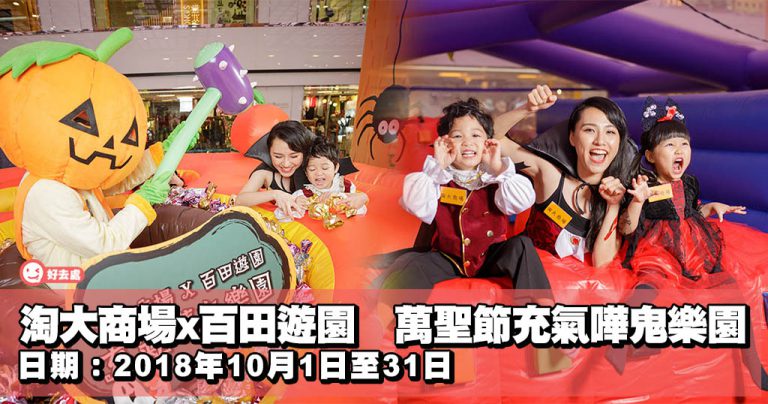 淘大商場x百田遊園 萬聖節充氣嘩鬼樂園
