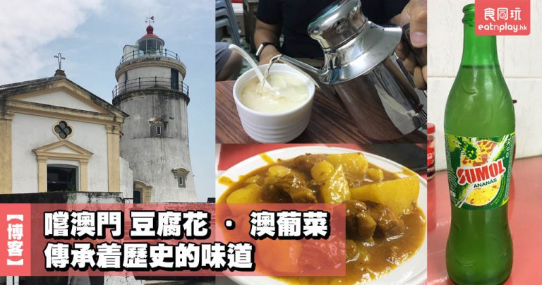 【博客】嚐澳門 豆腐花 • 澳葡菜 傳承着歷史的味道