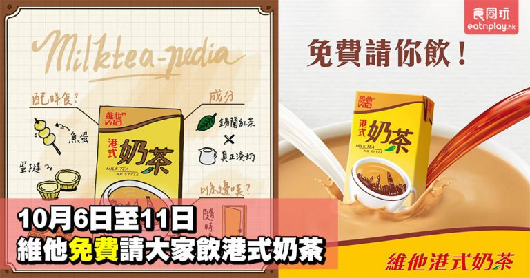 10月6至11日 維他請大家飲港式奶茶