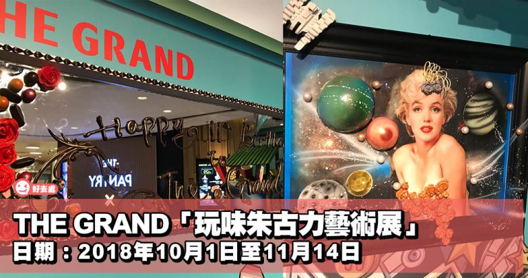 THE GRAND「玩味朱古力藝術展」