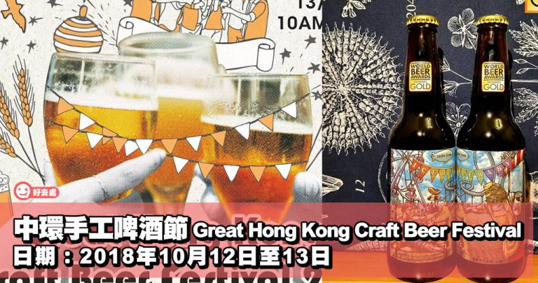 手工啤酒節 Great Hong Kong Craft Beer Festival