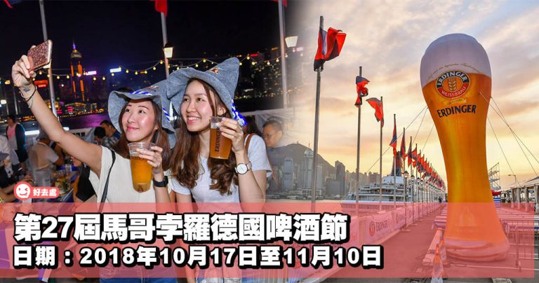 第27屆馬哥孛羅德國啤酒節