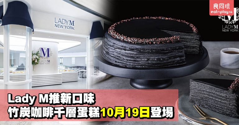 Lady M推新口味 竹炭咖啡千層蛋糕10月19日登埸