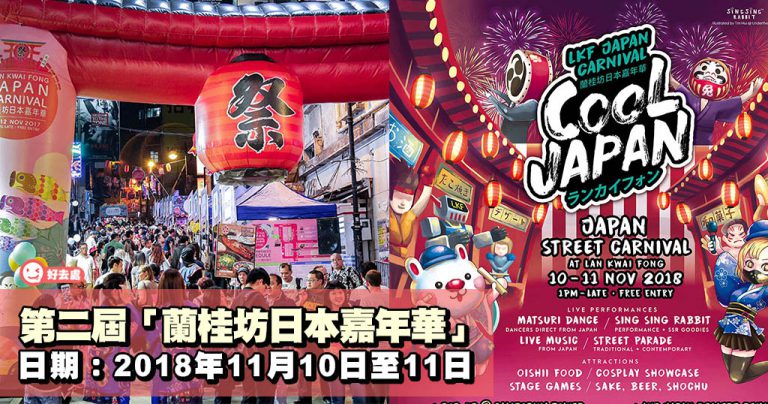 第二屆「蘭桂坊日本嘉年華」