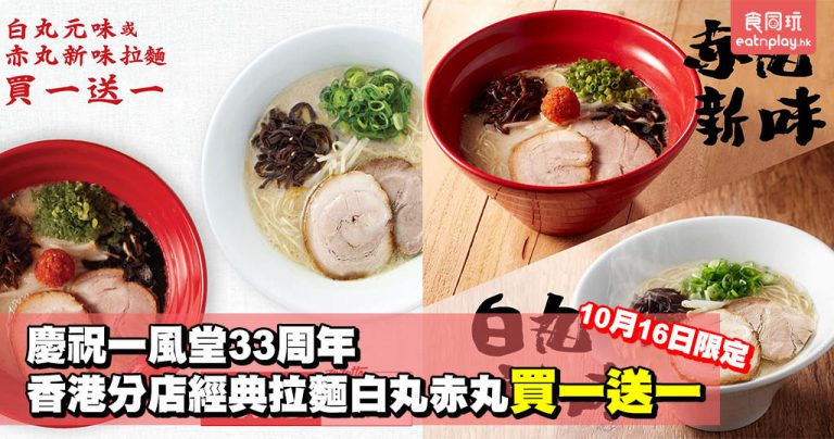 慶祝一風堂33周年 香港分店經典拉麵白丸赤丸買一送一