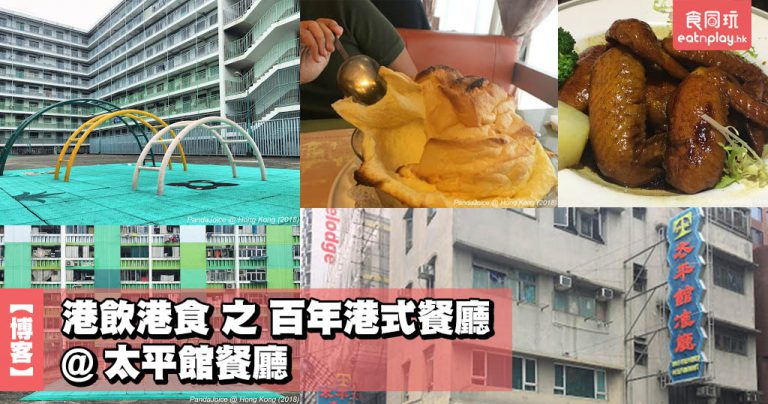 【博客】港飲港食 之 百年港式餐廳 @ 太平館餐廳