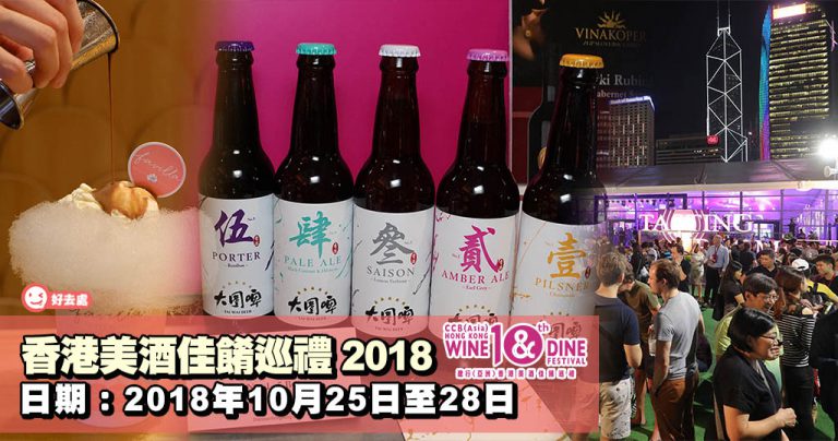 香港美酒佳餚巡禮 2018