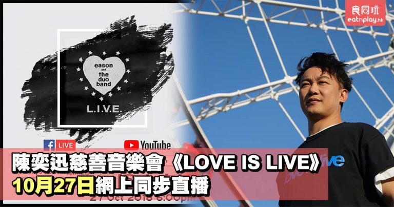 【附直播LINK】陳奕迅慈善音樂會《LOVE IS LIVE》10月27日網上同步直播