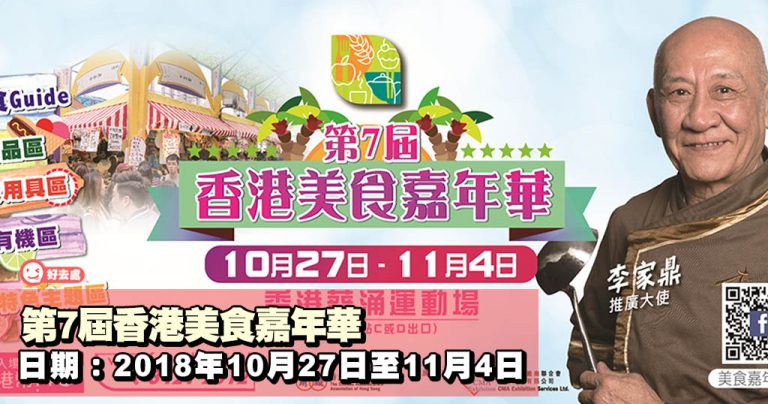 第7屆香港美食嘉年華