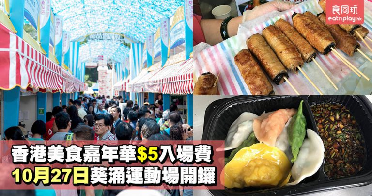 香港美食嘉年華$5入場費 10月27日葵涌運動場開鑼