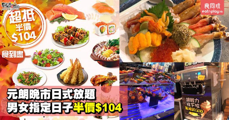 元朗晚市日式放題 男女指定日子半價$104