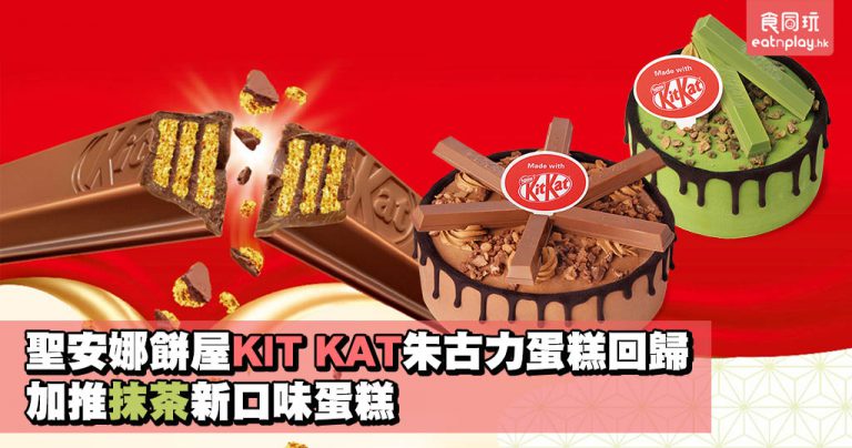 聖安娜餅屋KIT KAT朱古力蛋糕回歸 加推抹茶新口味蛋糕