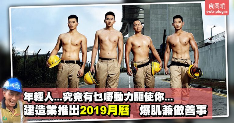 【年青人…】建造業推出2019月曆 爆肌兼做善事