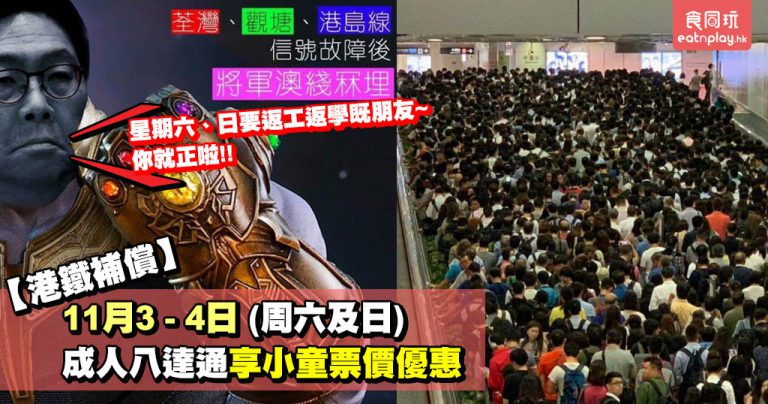 【港鐵補償】11月3-4日成人八達通享小童票價優惠