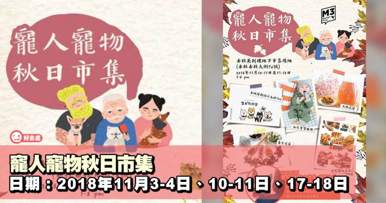 寵人寵物秋日市集