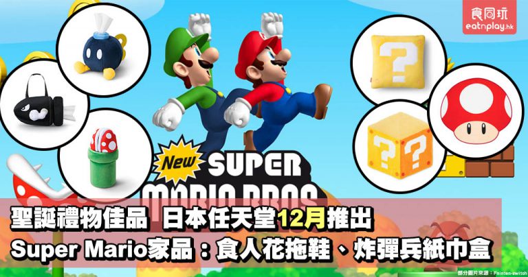 聖誕禮物佳品 日本任天堂12月推出Super Mario家品:食人花拖鞋、炸彈兵紙巾盒